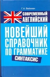 Современный английский. Новейший справочник по грамматике. Синтаксис: справ. учеб. пособие