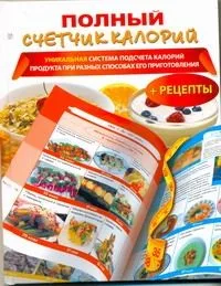 Полный счетчик калорий