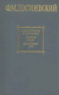Преступление и наказание. Бедные люди. Дядюшкин сон