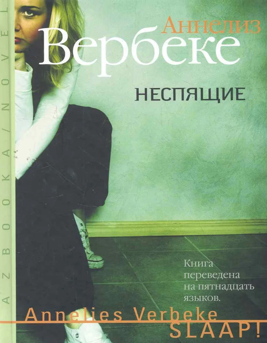 Неспящие: Роман