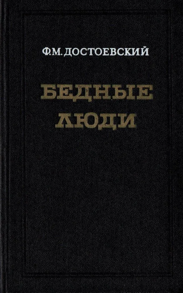 Бедные люди