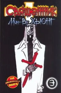Священник. Книга 3 (Priest). Манхва