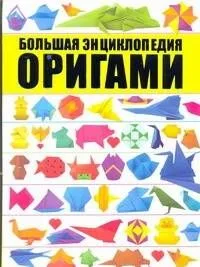 Оригами. Большая энциклопедия
