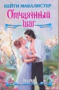 ШР.Отчаянный шаг
