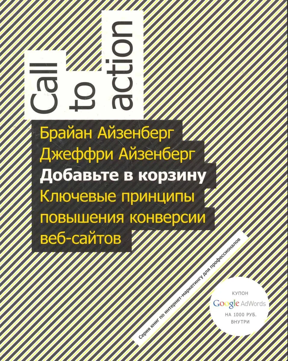 Добавьте в корзину. Ключевые принципы повышения конверсии веб-сайтов