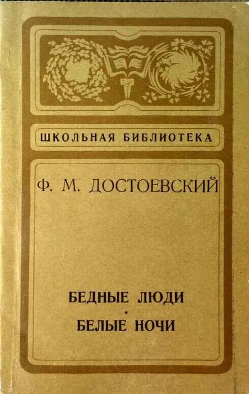 Бедные люди. Белые ночи
