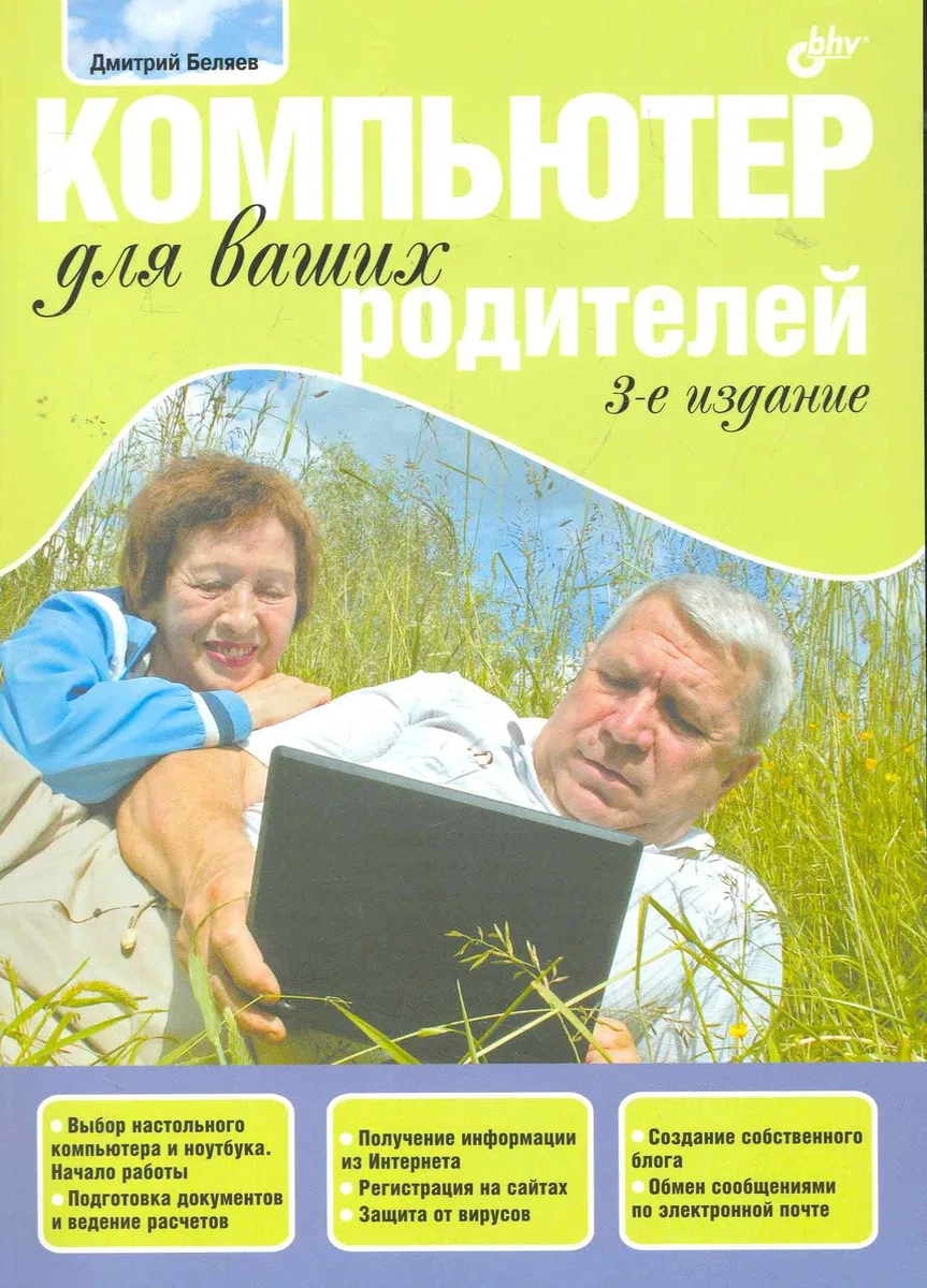 Компьютер для ваших родителей.- 3-е изд., перераб. и доп.