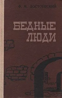 Бедные люди