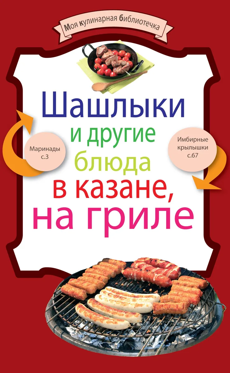Шашлыки и другие блюда в казане, на гриле.