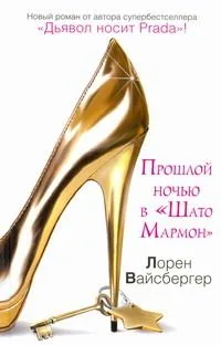 Прошлой ночью в "Шато Мармон" : [роман]
