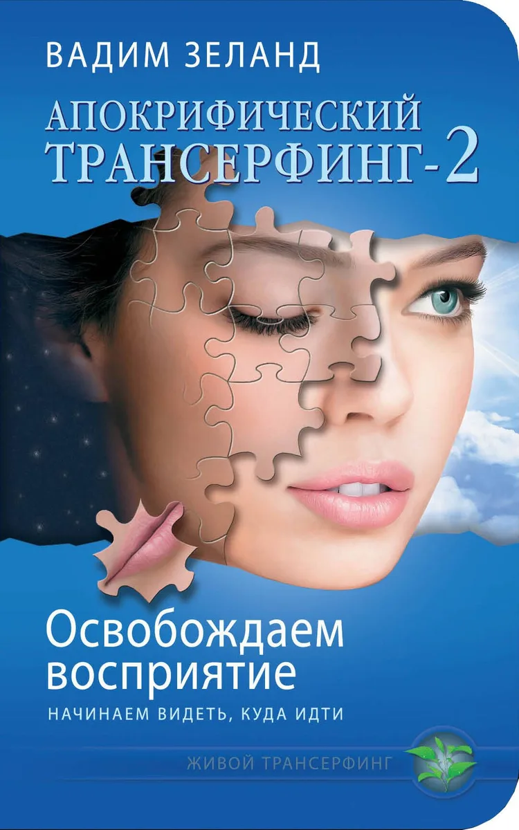 Апокрифический Трансерфинг-2 : Освобождаем восприятие : Начинаем видеть, куда идти