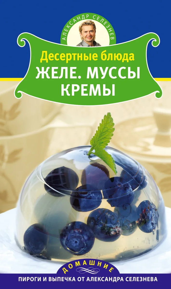 Селезнев(ДПВ).Десертные блюда.Желе.Муссы.Кремы