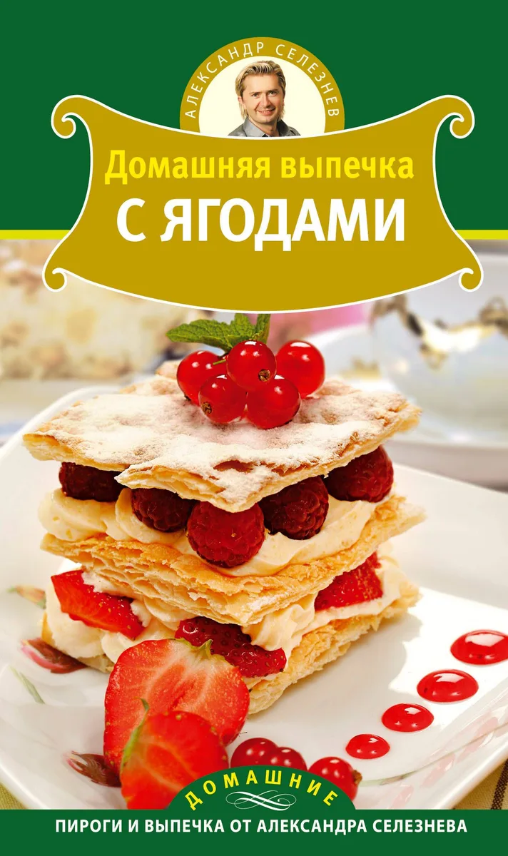 Селезнев(ДПВ).Дом.вып.с ягодами