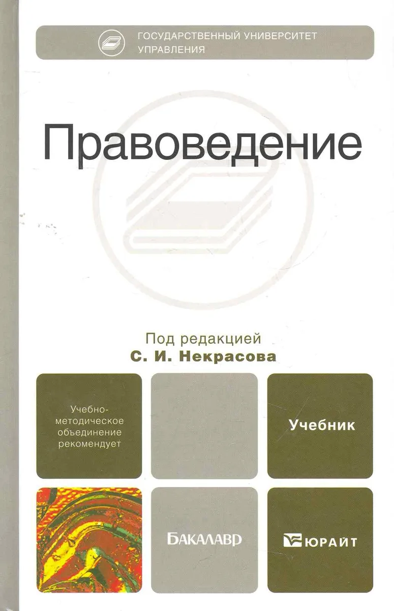 Правоведение. учебник для вузов