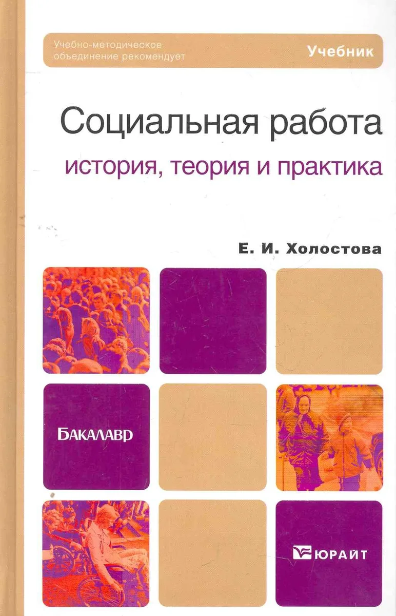 Социальная работа: история теория и практика. учебник для бакалавров
