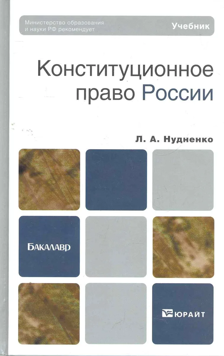 Конституционное право России