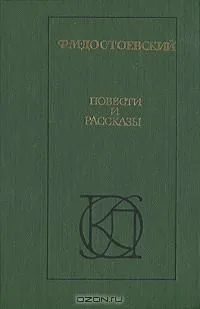 Повести и рассказы