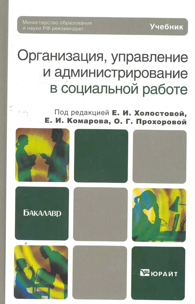 Организация управление и администрирование в социальной работе. учебник для бакалавров