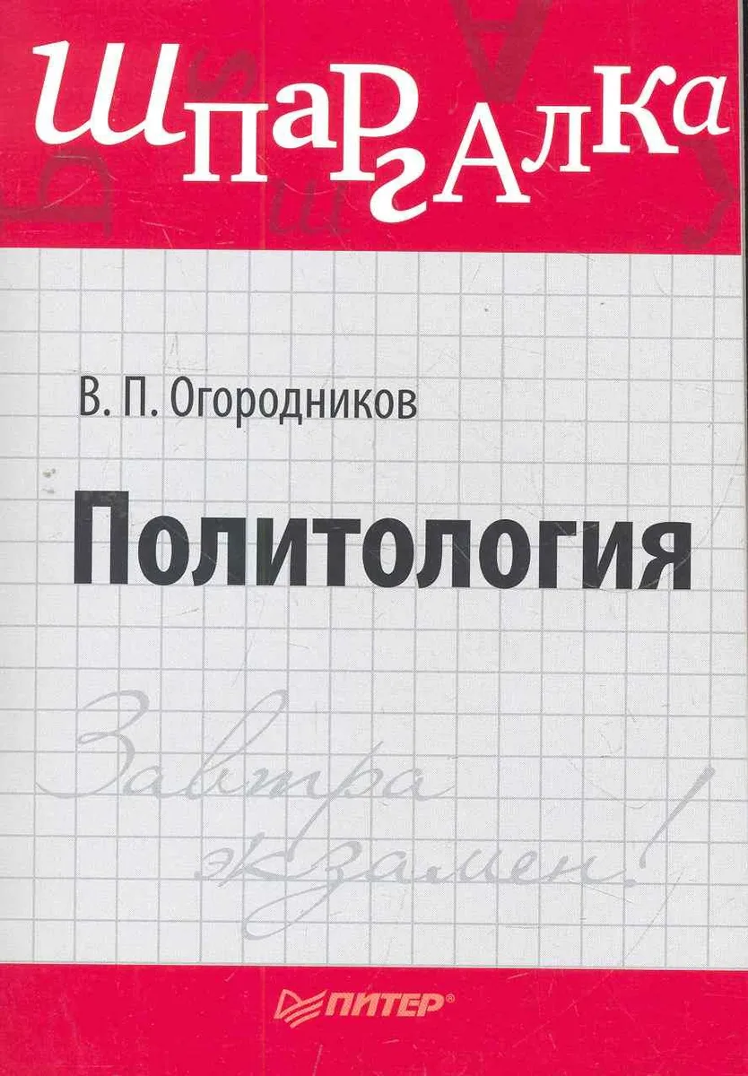 Политология. Шпаргалка