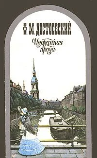 Избранная проза