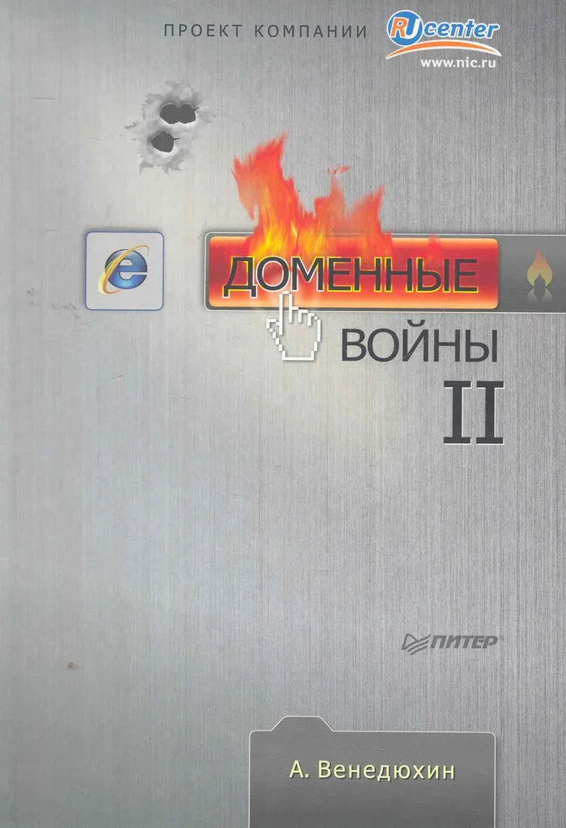 Доменные войны II.