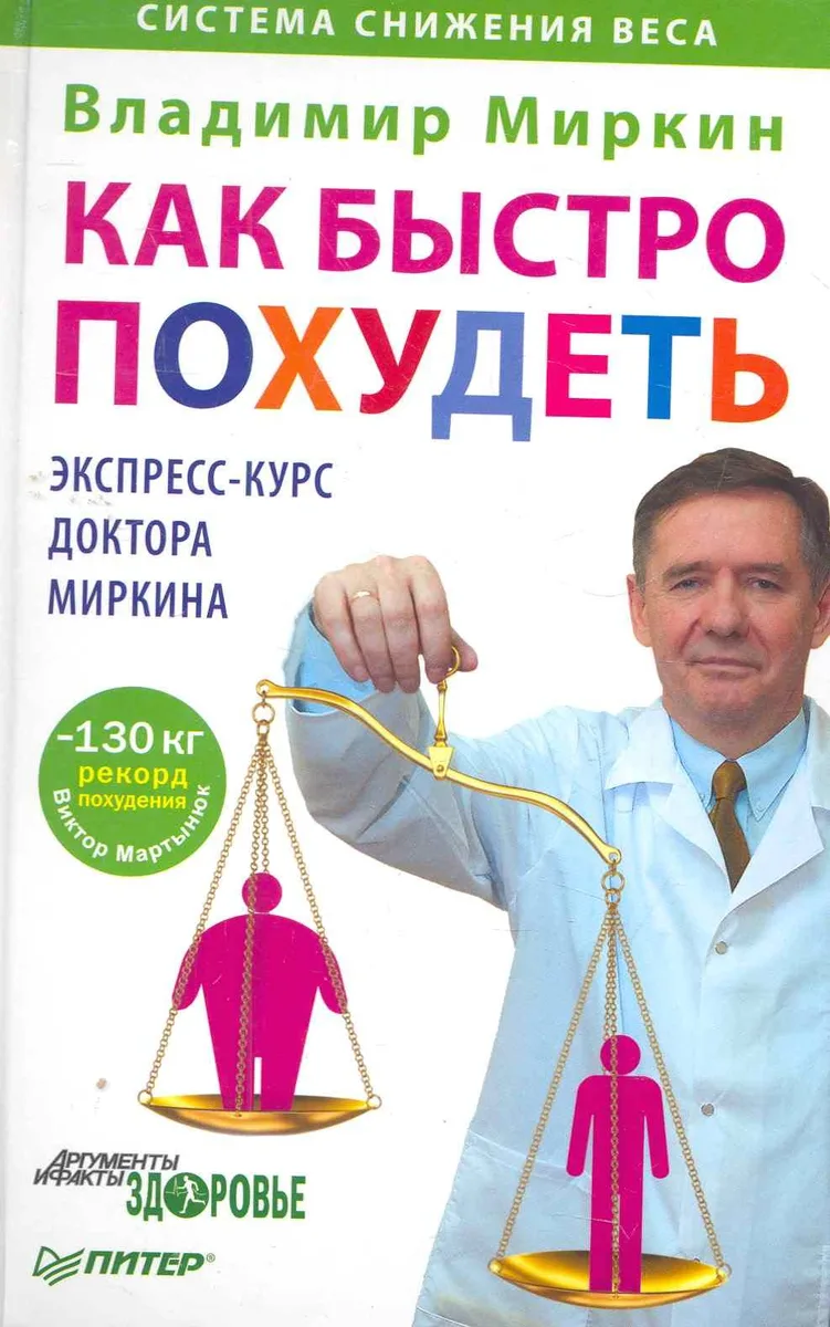 Как быстро похудеть. Экспресс-курс доктора Миркина.