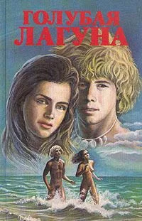 Голубая лагуна