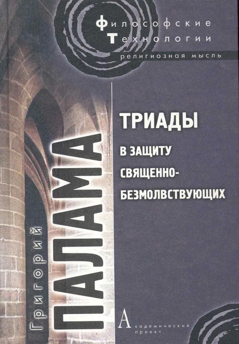 Триады в защиту священно-безмолствующих
