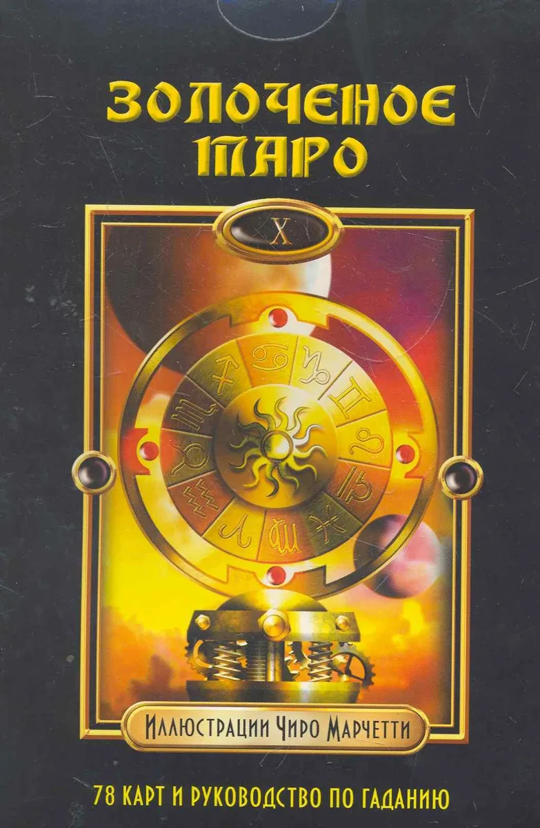 Золоченое Таро / комплет книга + карты