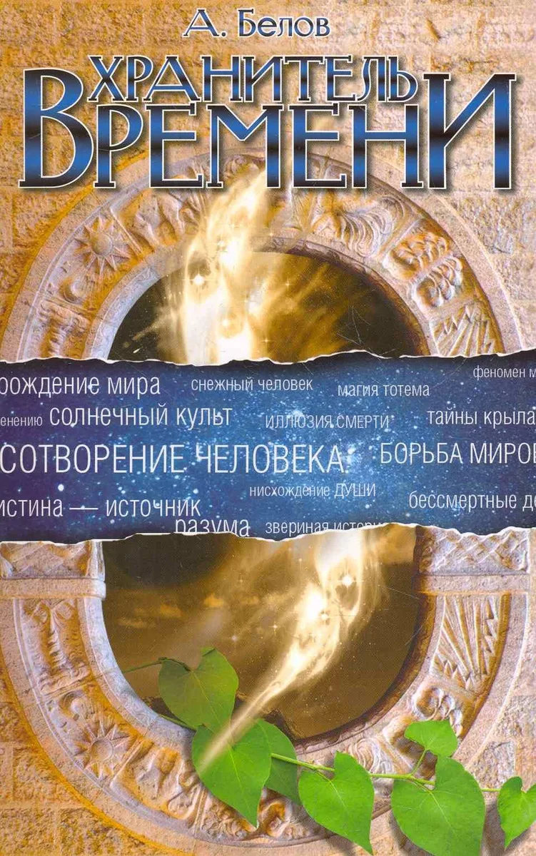 Хранитель Времени. Сотворение человека и других разумных существ