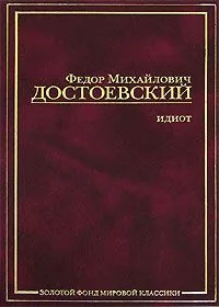 Идиот
