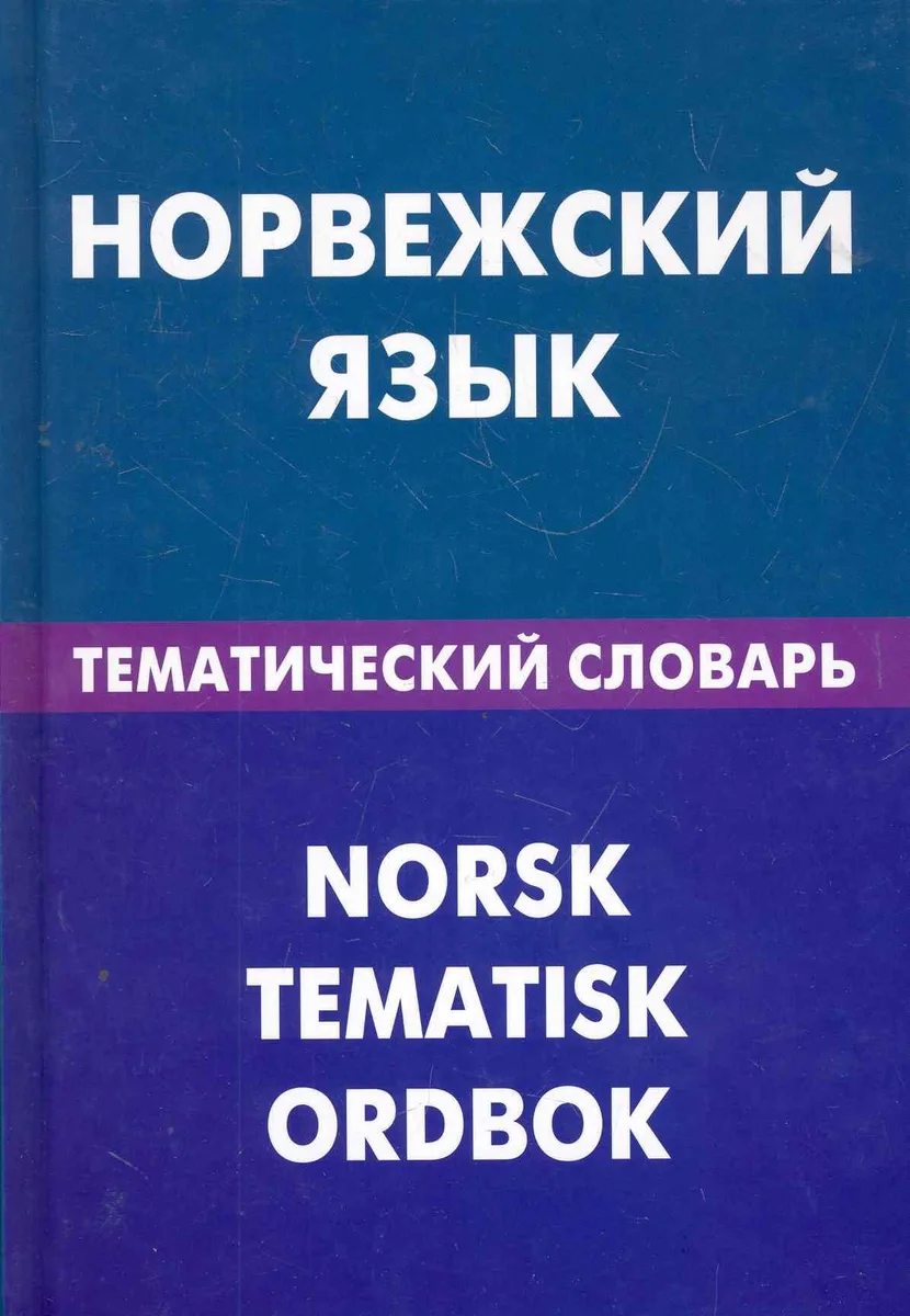 Норвежский язык. Тематический словарь. 20000 слов и предложений