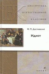 Идиот