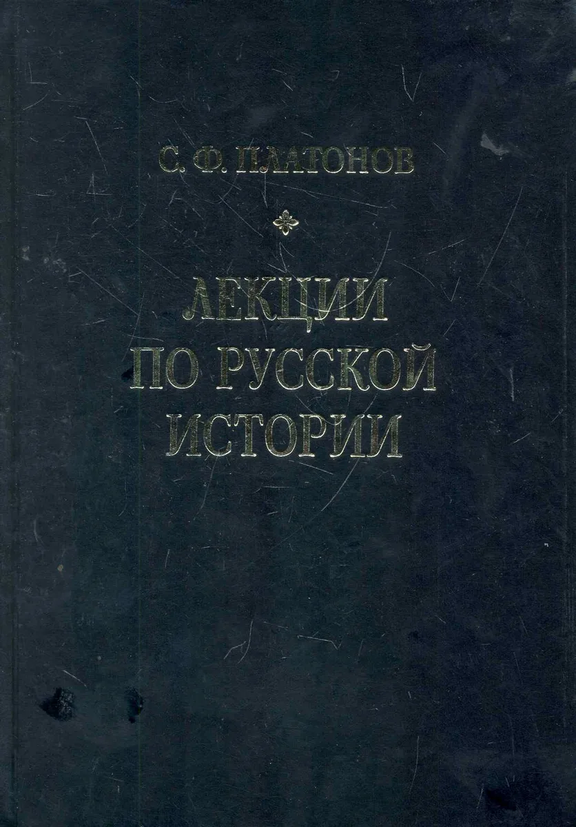 Лекции по русской истории. С древнейших времен до правления Александра III.