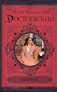 Идиот