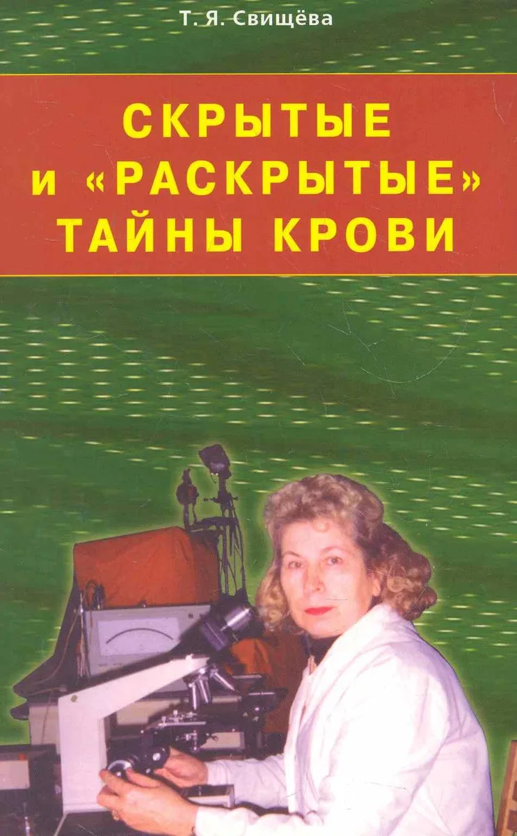 Скрытые и "раскрытые" тайны крови. Своя тропа к здоровью / (мягк). Свищева Т. (Диля)