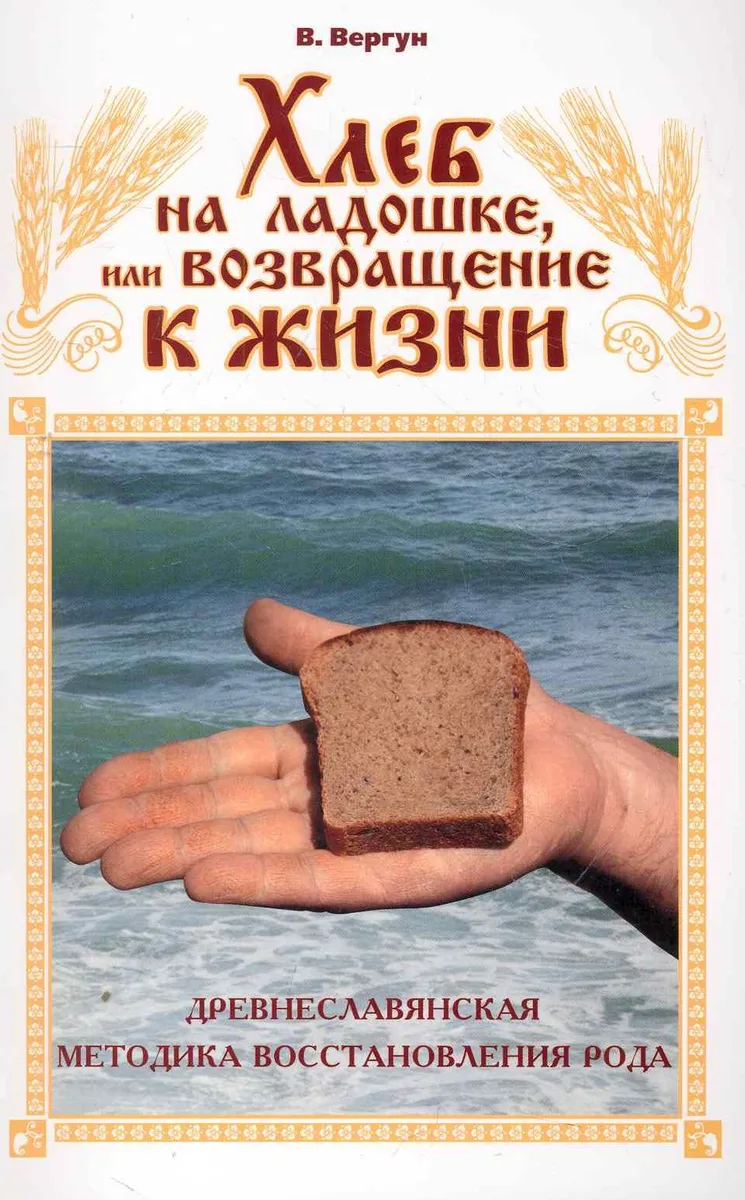 Хлеб на ладошке, или Возвращение к жизни. Древнеславянская методика восстановления Рода / (мягк). Вергун В. (Диля)
