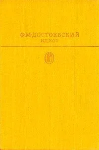 Идиот