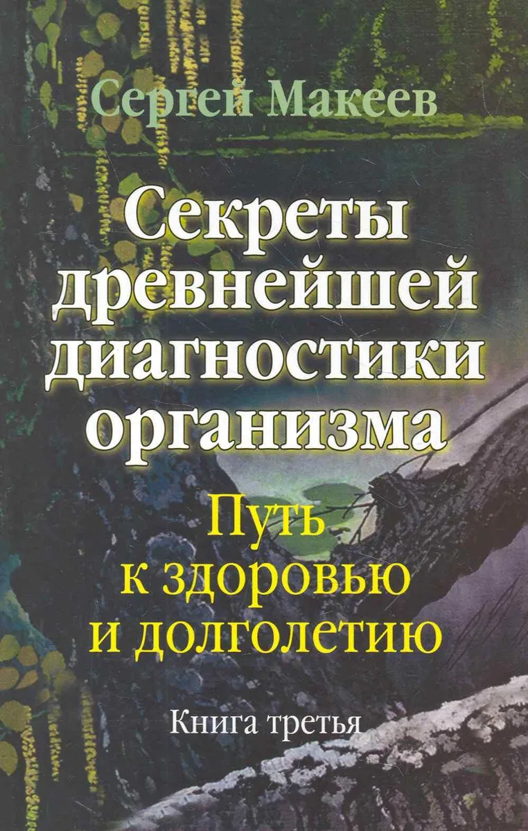 Секреты древнейшей диагностики организма Кн.3 (Макеев)
