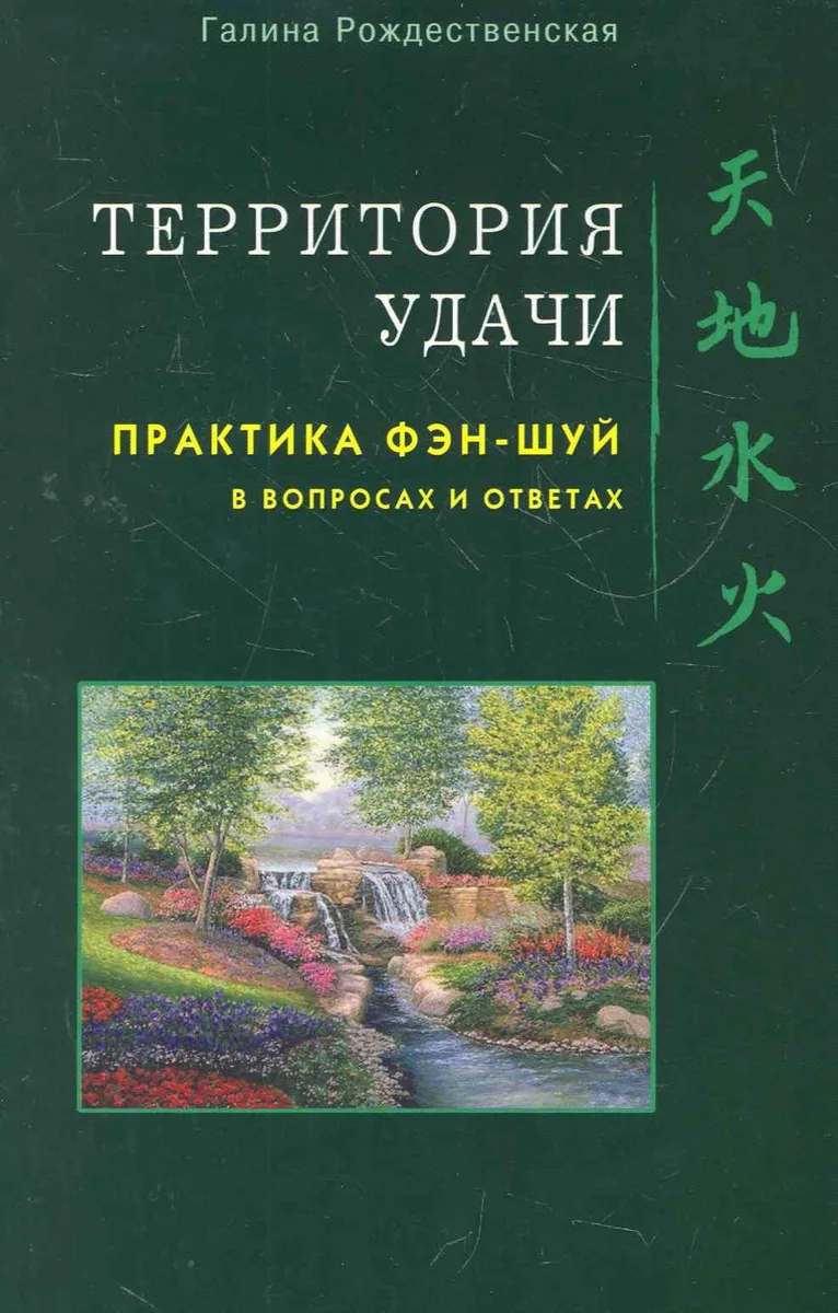 Территория Удачи. Практика фэн-шуй в вопросах и ответах / (мягк). Рождественская Г. (Диля)