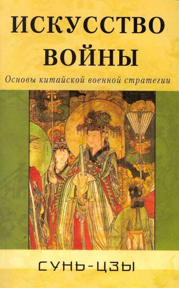 Искусство войны. Основы китайской военной стратегии