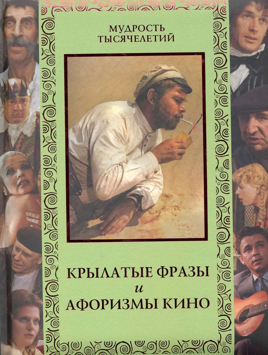 Крылатые фразы и афоризмы кино. Любимые отечественные комедии.