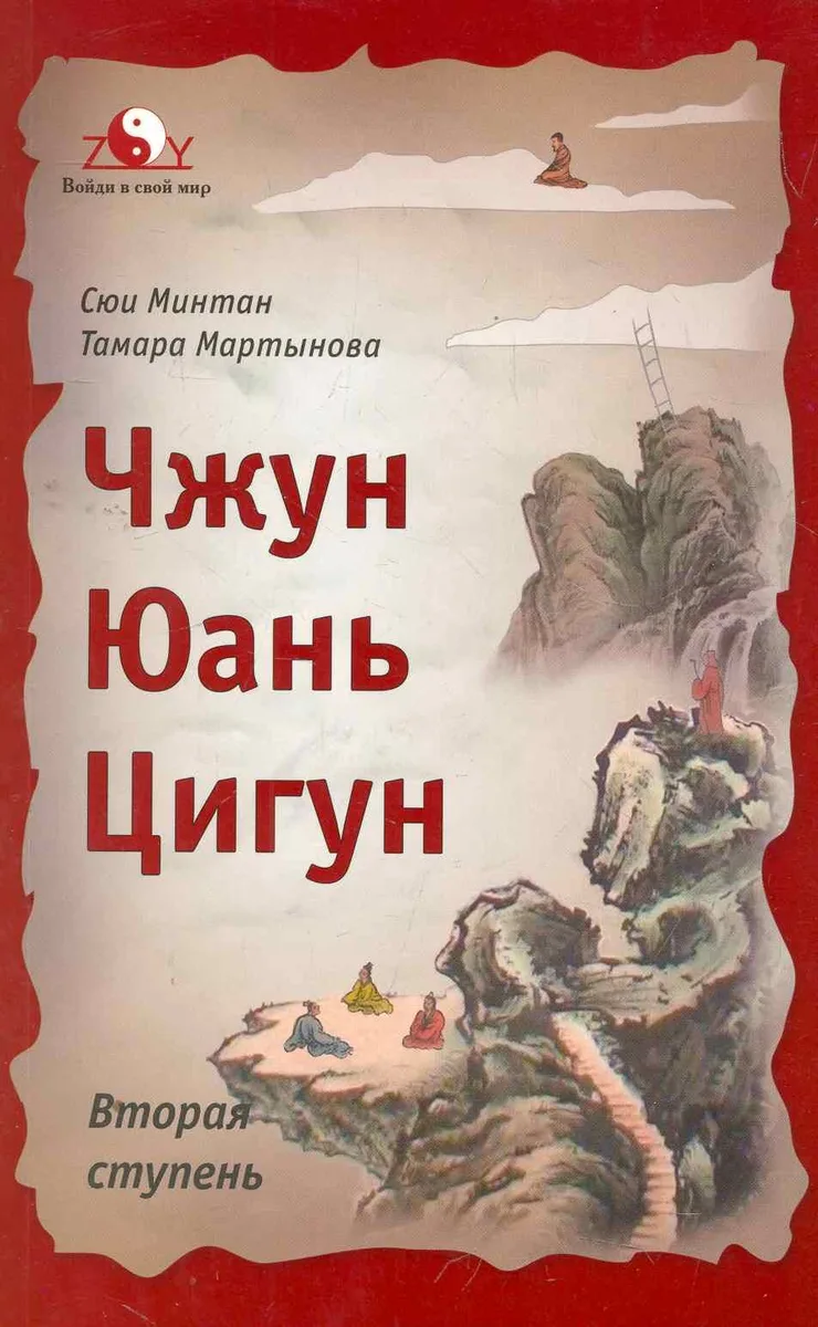 Чжун Юань Цигун: Вторая ступень. / Изд. 4-е, доп. и перераб.
