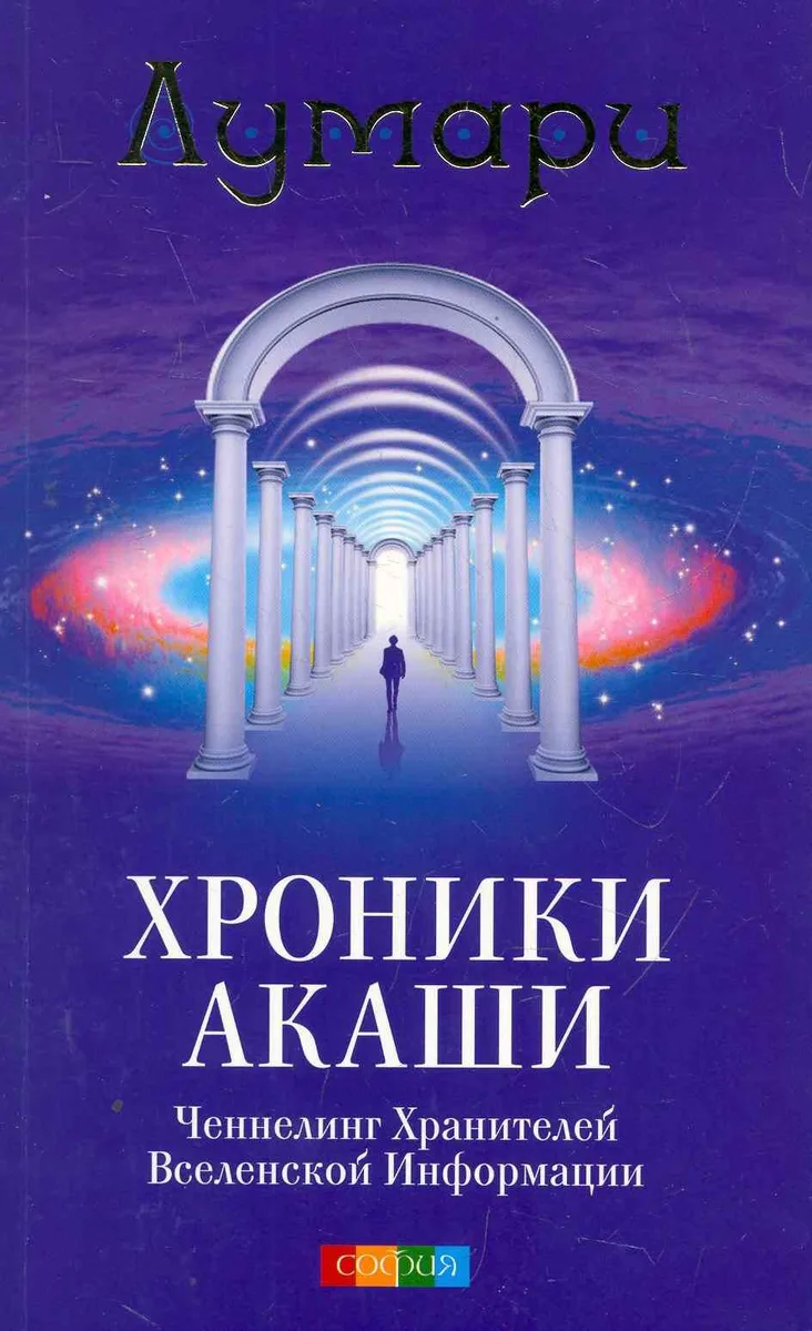 Хроники Акаши: Ченнелинг Хранителей Вселенской Информации