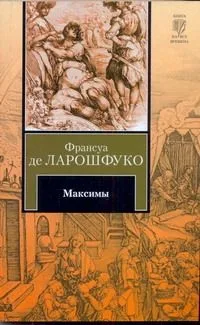Максимы