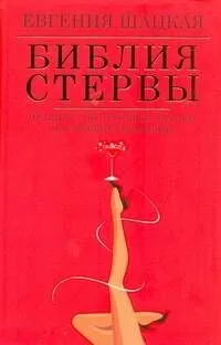 Библия стервы: правила, по которым играют настоящие женщины