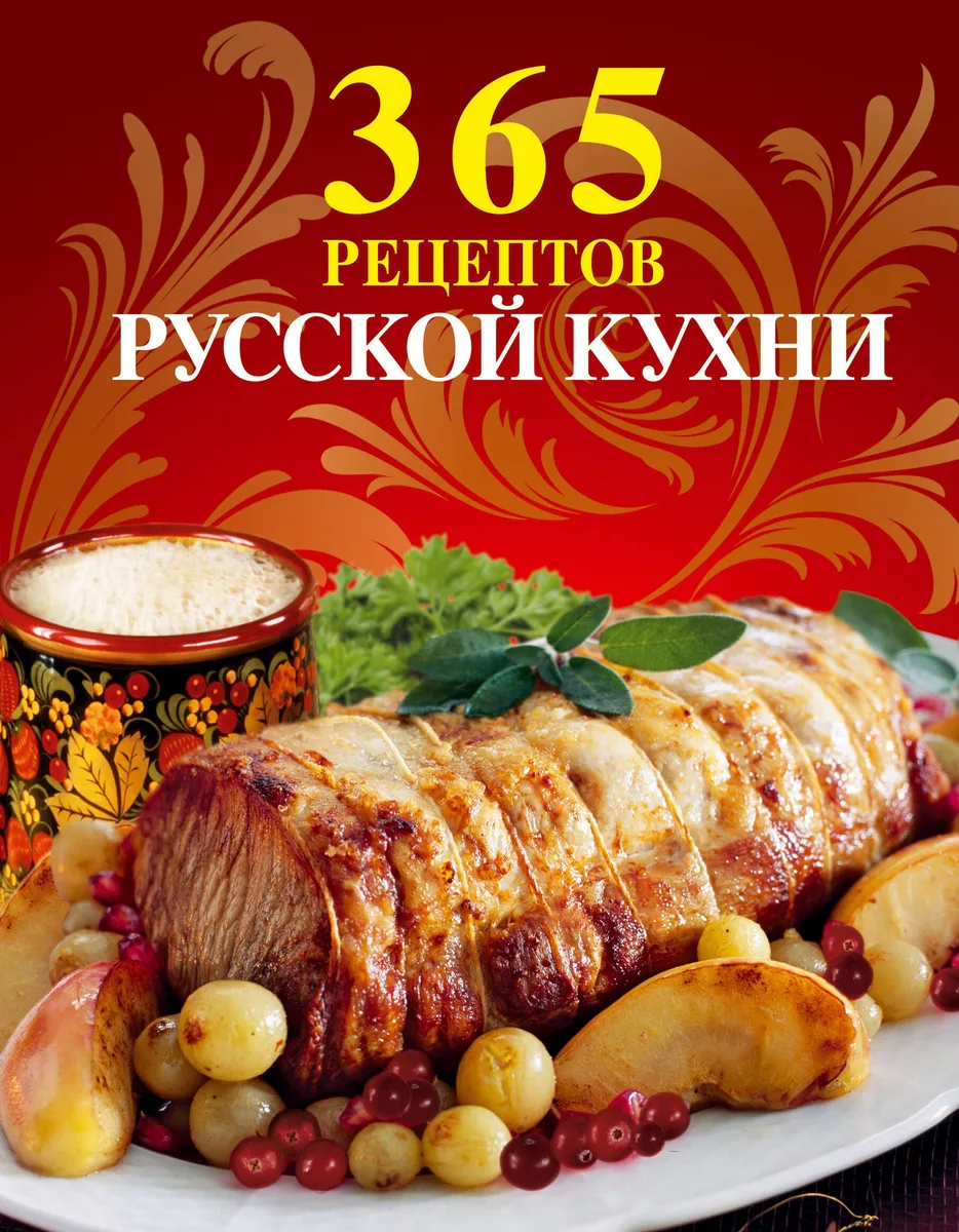 365 рецептов русской кухни