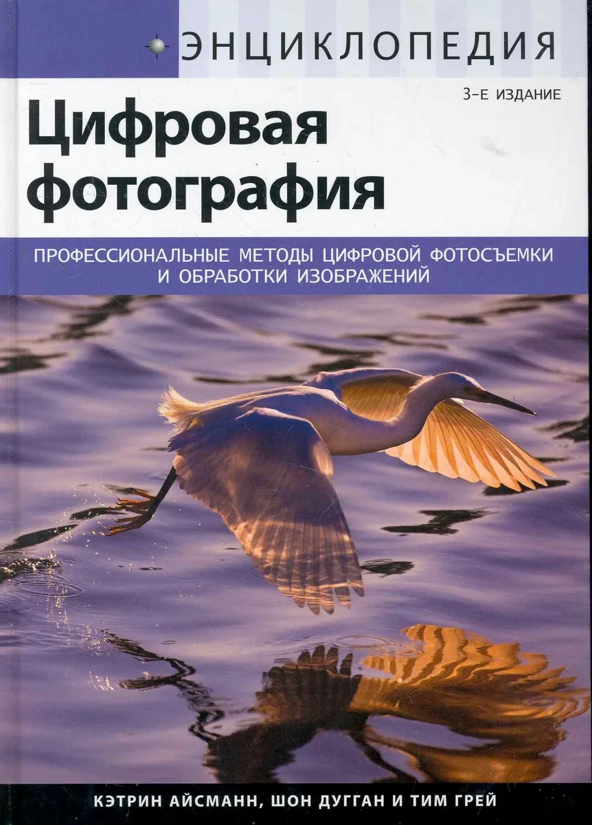 Энциклопедия цифровой фотографии, 3-е изд. : Пер. с англ.