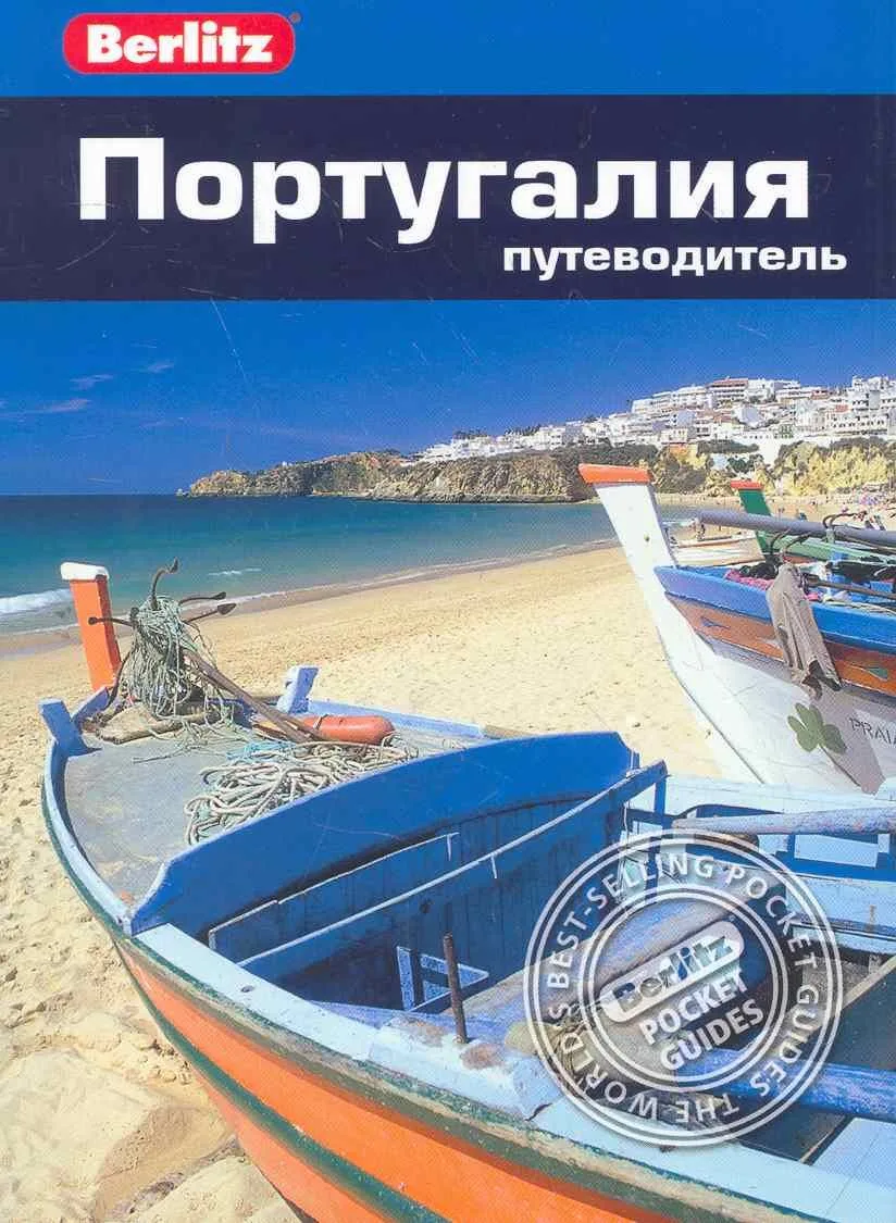 Португалия : путеводитель