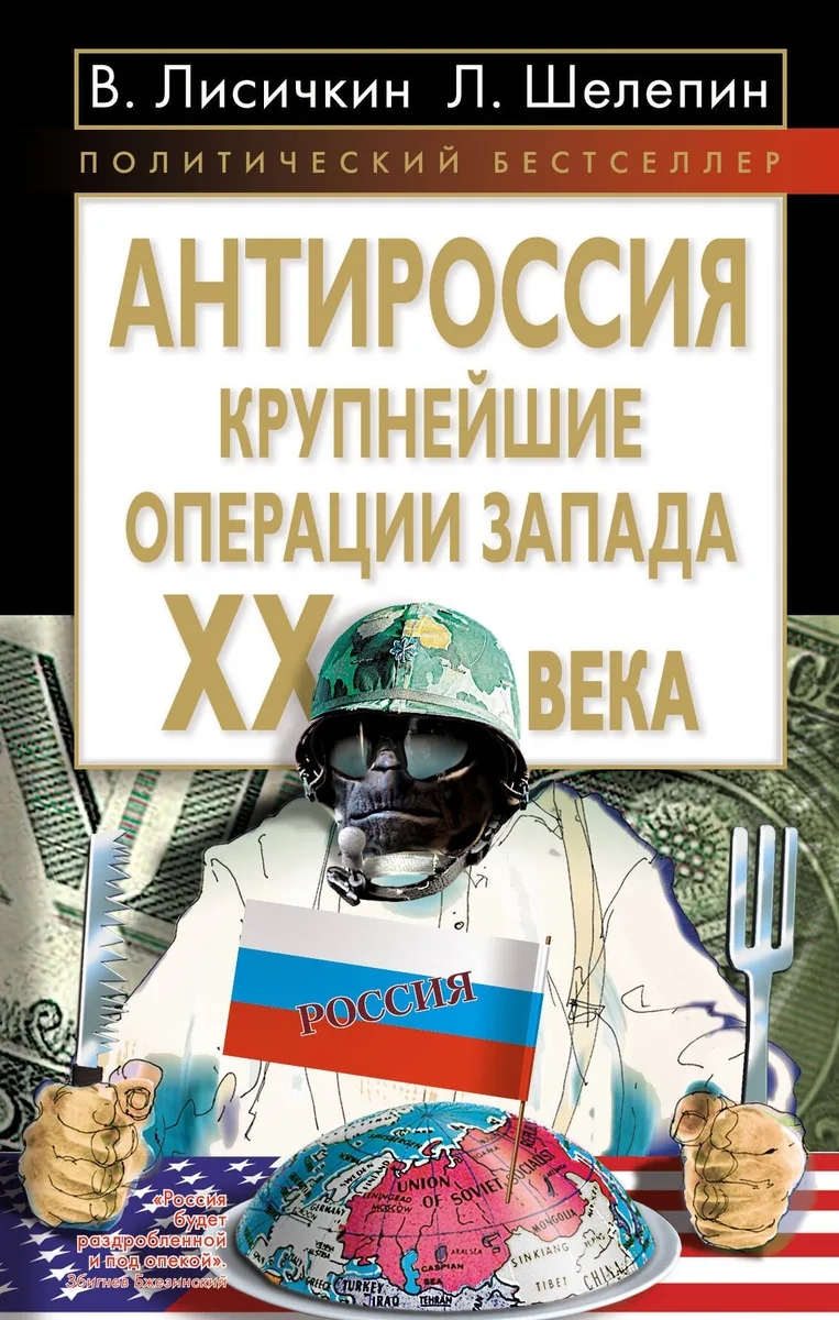 АнтиРоссия : крупнейшие операции Запада  XX века
